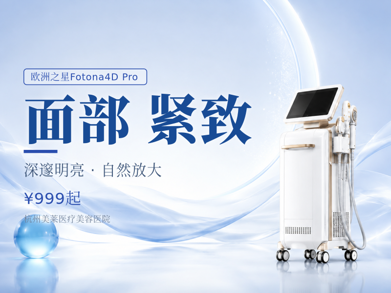Fotona4D Pro | 全面部（不含眼周）紧致提升