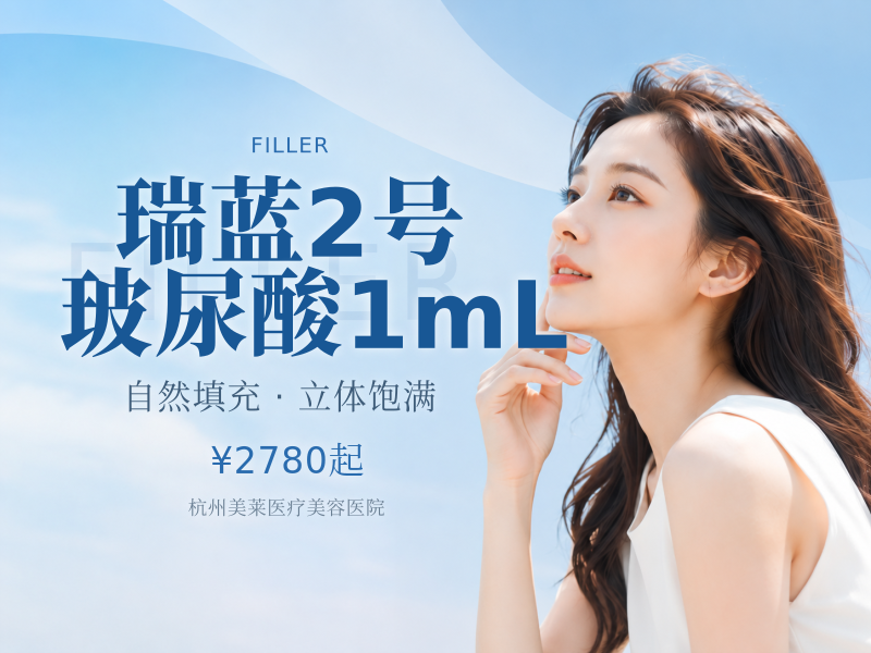 瑞蓝2号玻尿酸1mL