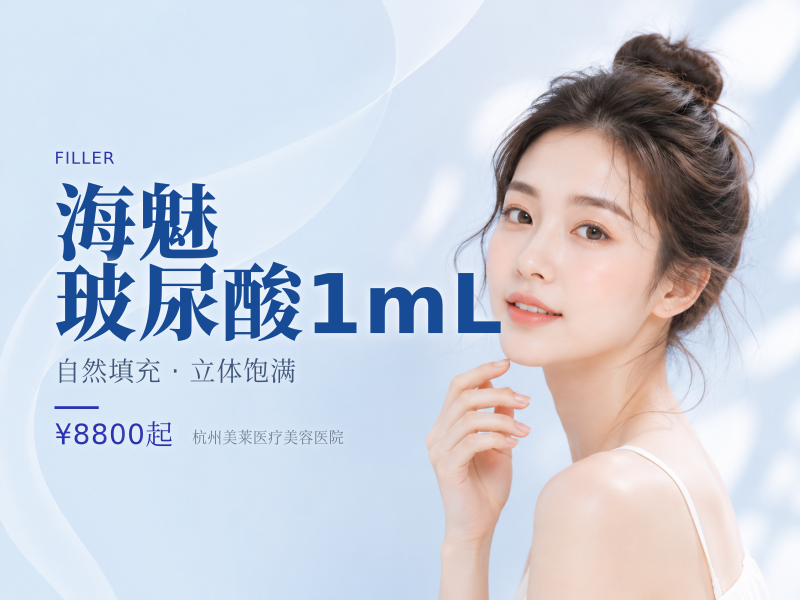 海魅玻尿酸1mL