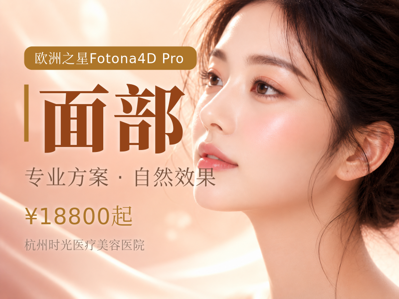 Fotona4DPro 全面部欧洲之星