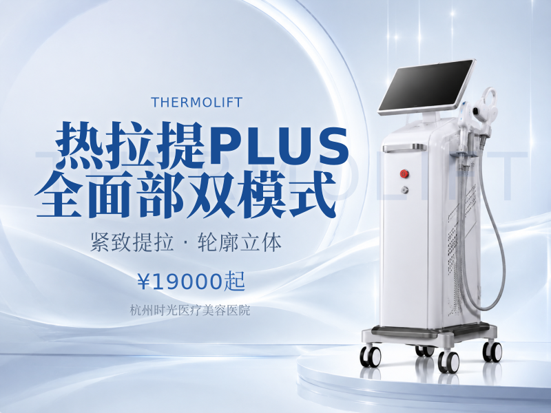 热拉提PLUS全面部双模式（不含眼周）
