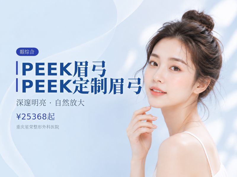 【PEEK眉弓】PEEK定制眉弓