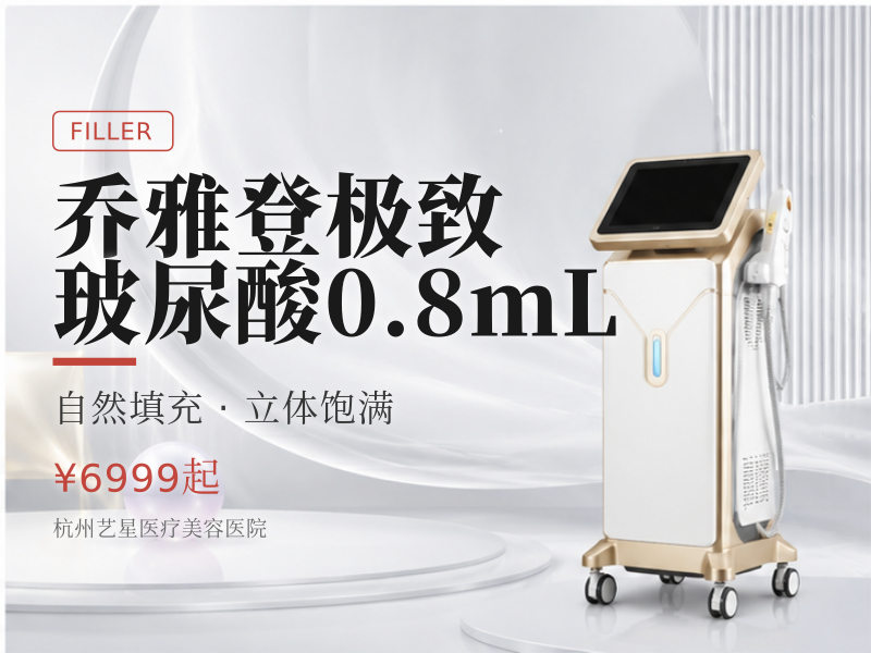 乔雅登极致玻尿酸0.8mL