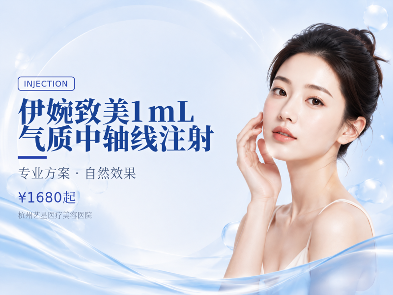 伊婉致美1mL 气质中轴线注射