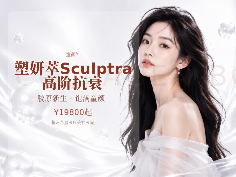 塑妍萃Sculptra 高阶抗衰