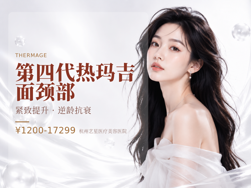 第四代热玛吉|面颈部
