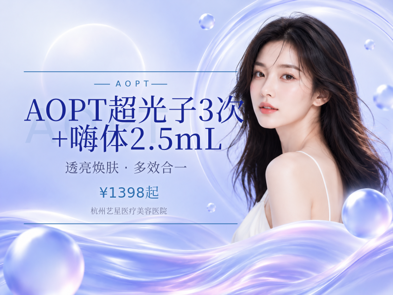 AOPT超光子3次+嗨体2.5mL