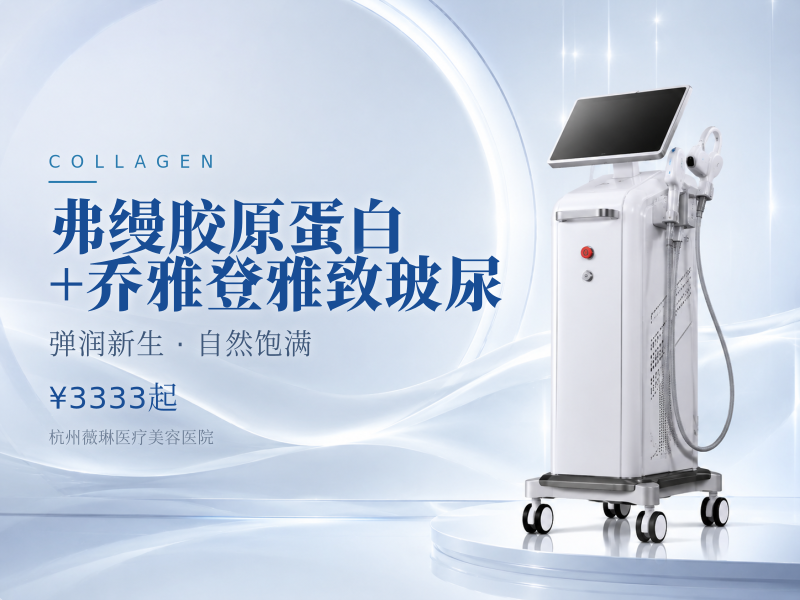 弗缦胶原蛋白+乔雅登雅致玻尿