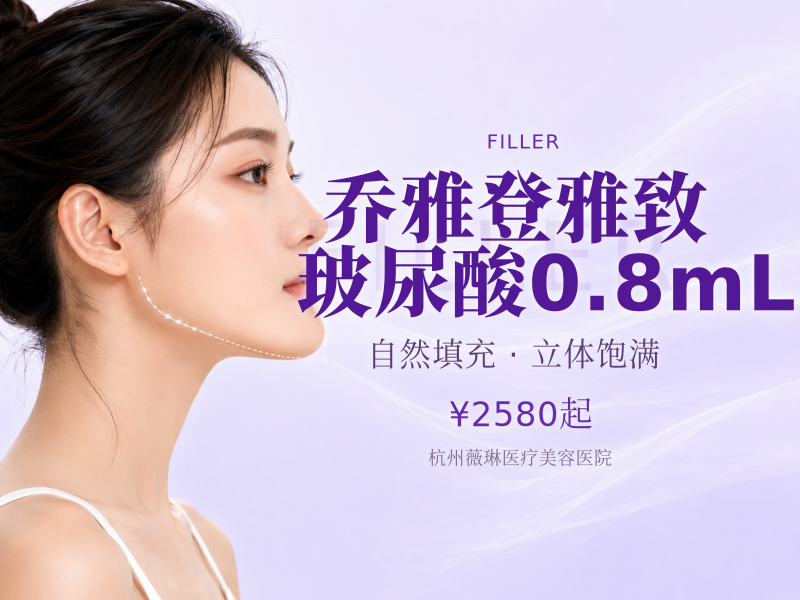 乔雅登雅致玻尿酸0.8mL