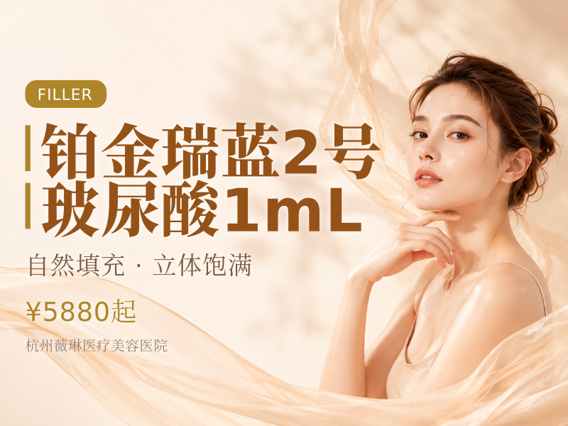 铂金瑞蓝2号玻尿酸1mL
