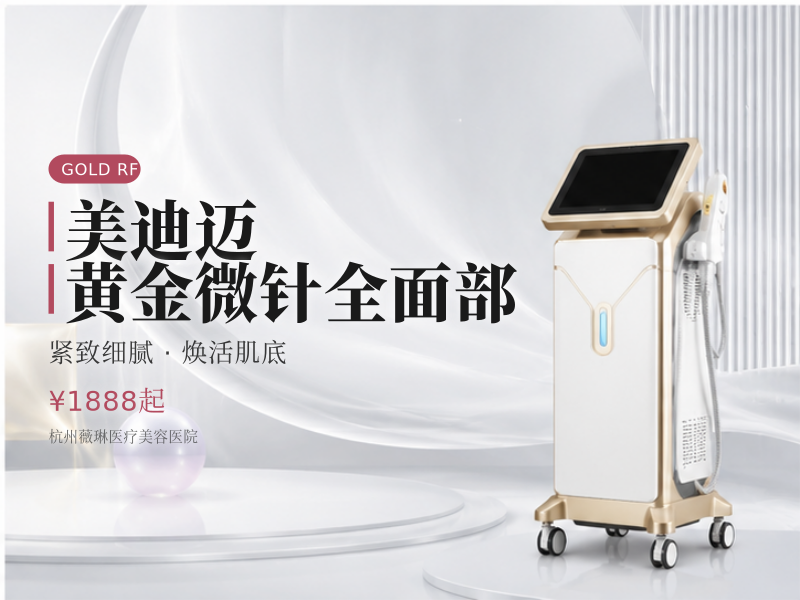 美迪迈黄金微针全面部