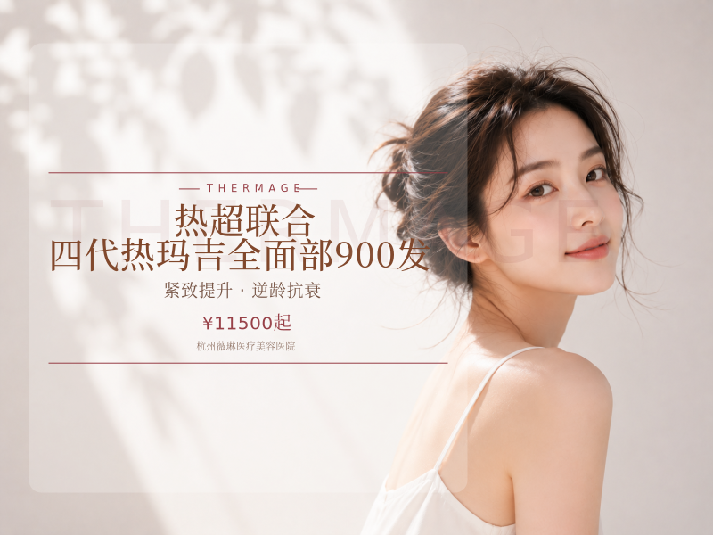 【热超联合】四代热玛吉全面部900发
