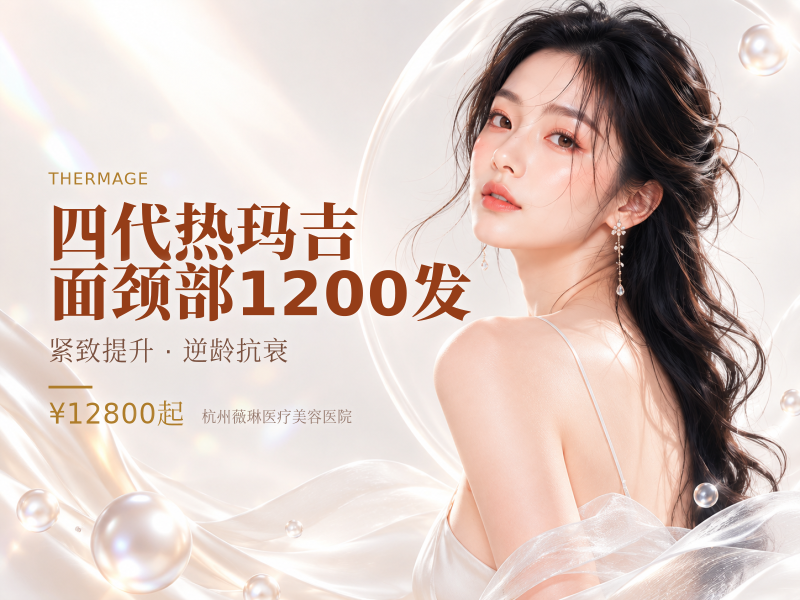 四代热玛吉| 面颈部1200发