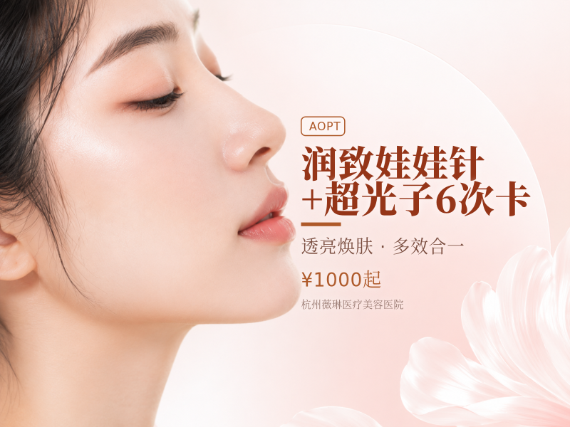润致娃娃针+超光子6次卡