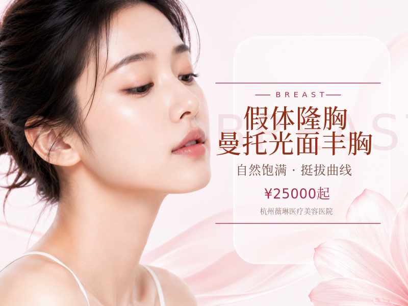 假体隆胸 曼托光面丰胸