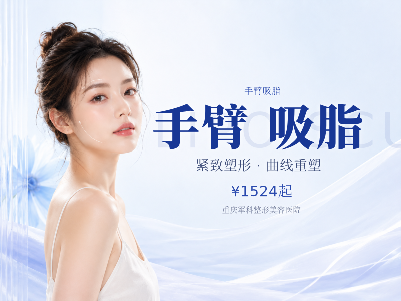 天鹅臂【手臂吸脂】蝴蝶袖/上臂外侧吸脂