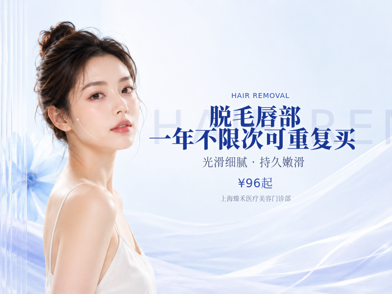 脱毛 唇部|一年不限次 可重复买