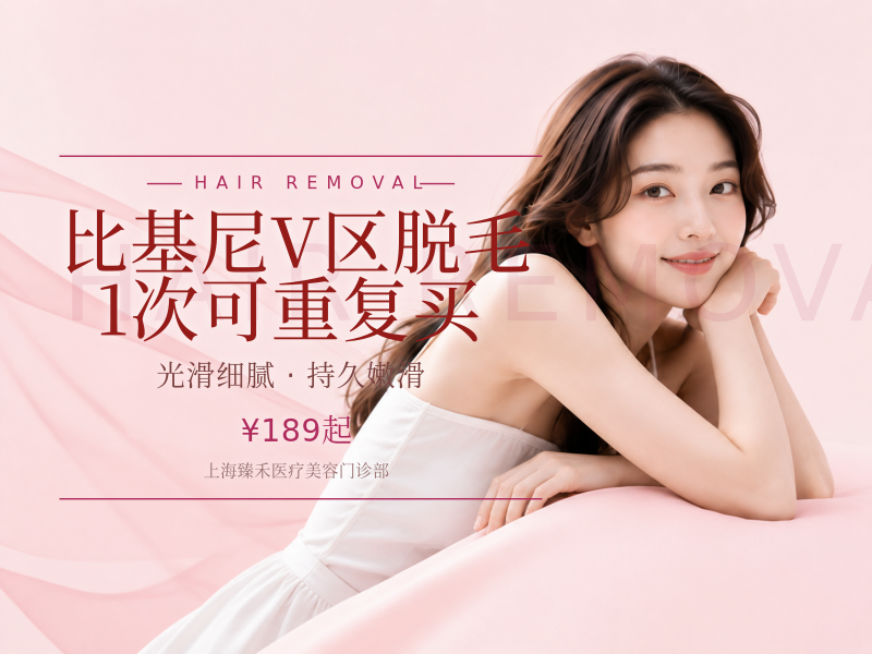 比基尼V区脱毛|1次 可重复买