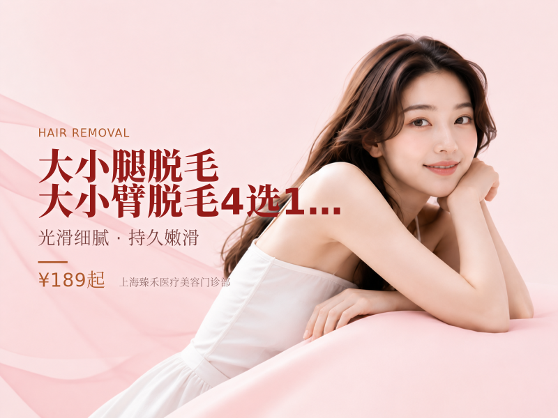 大小腿脱毛|大小臂脱毛【4选1】 可重复买