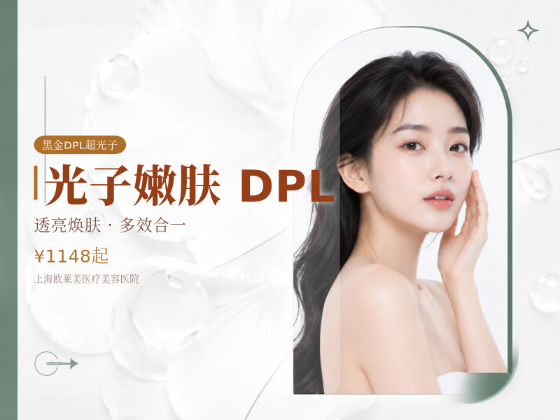 光子嫩肤|黑金DPL超光子全模式改善