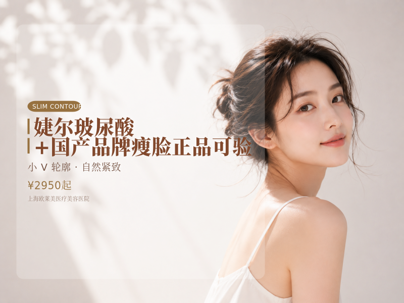 婕尔玻尿酸+国产品牌瘦脸正品可验