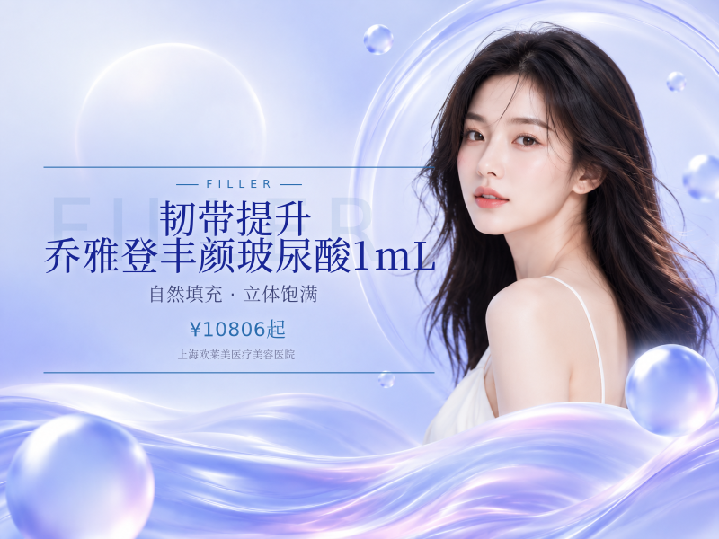 【韧带提升】乔雅登丰颜玻尿酸1mL