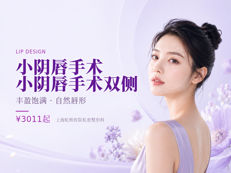 [小阴唇手术][小阴唇手术双侧】