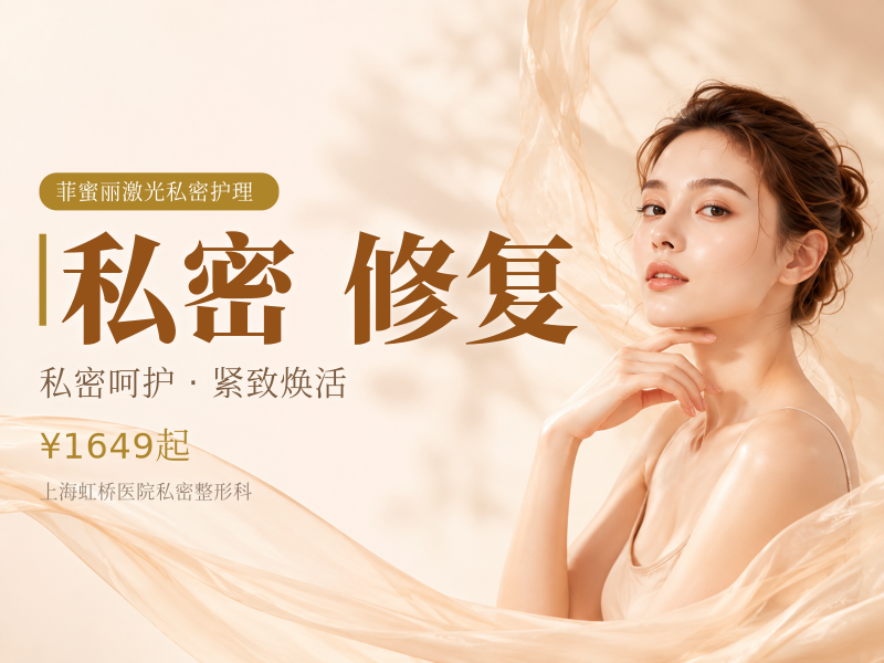 【私密护理】【菲蜜丽治疗]盆底肌修复/改善漏尿