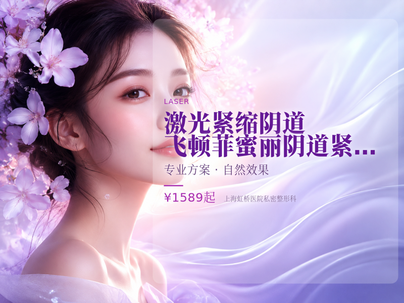 【激光紧缩阴道|飞顿菲蜜丽】阴道紧缩/改善松弛