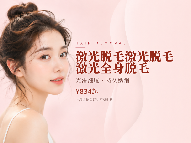 【激光脱毛】激光脱毛|激光全身脱毛(不含私密）