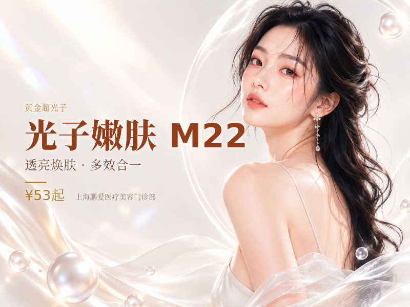 【光子嫩肤|M22 AOPT黄金超光子|全模式