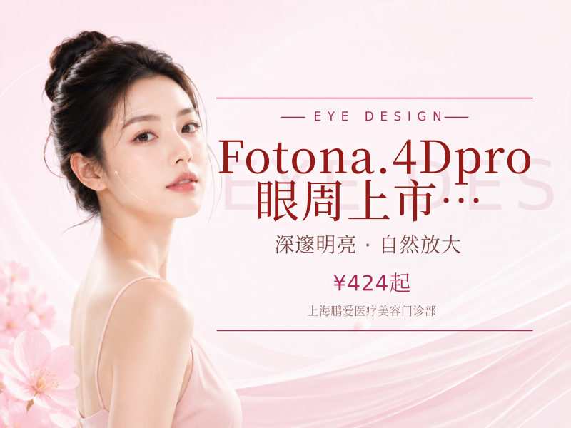 Fotona.4Dpro眼周上市医美正品验真