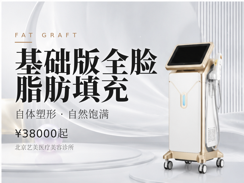 基础版全脸脂肪填充