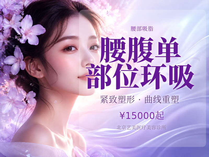 腰腹单部位环吸