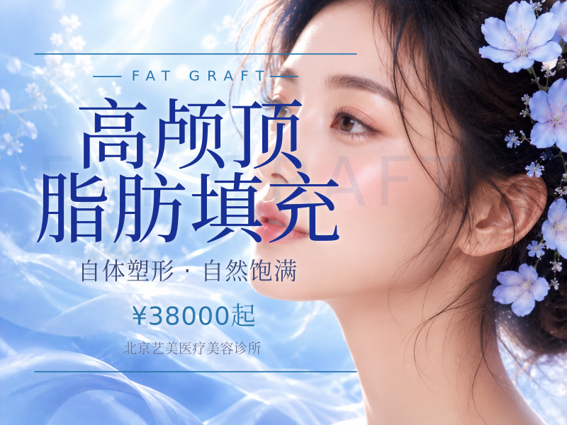 高颅顶脂肪填充