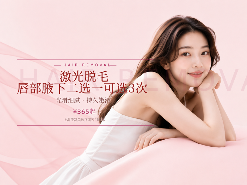 激光脱毛|唇部腋下二选一可选3次