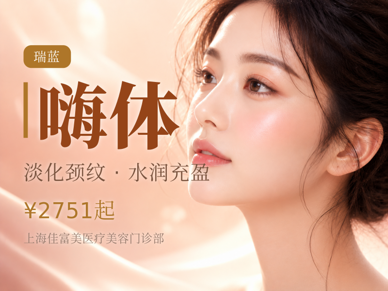 【贵妇限定】瑞蓝唯堤1mL+嗨体2.5mL