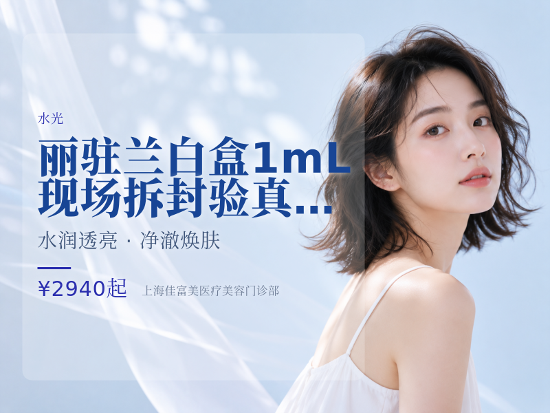 丽驻兰白盒1mL|现场拆封验真|可视化操作