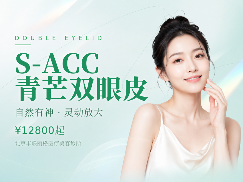 S-ACC 青芒双眼皮