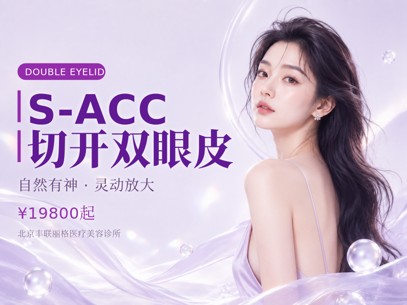 S-ACC 切开双眼皮
