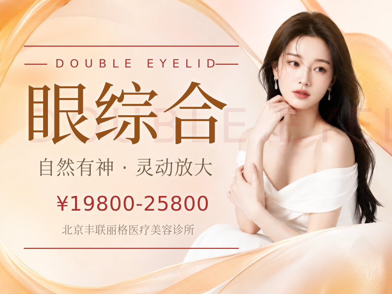 眼综合（双眼皮 + 开眼角）