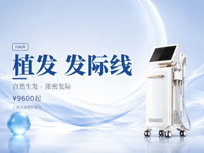 【掌握微针植发专利】不剃发植发|微针植发10单位额角发际线高微创种植