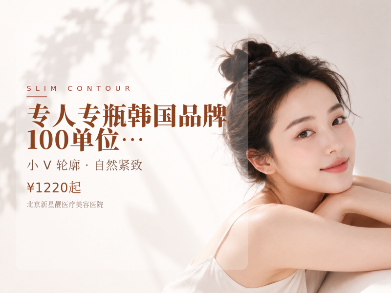 【专人专瓶】 韩国品牌 100 单位 韩国瘦脸咬肌