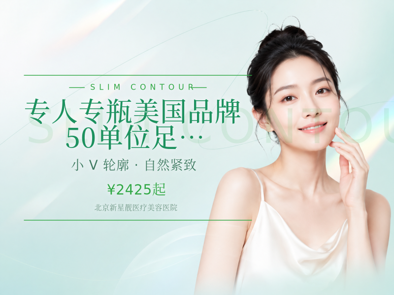 【专人专瓶】美国品牌 50 单位足量整瓶装 咬肌瘦脸