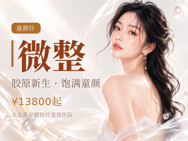 【童颜系列】普丽妍 ①气质微整②扫码验真