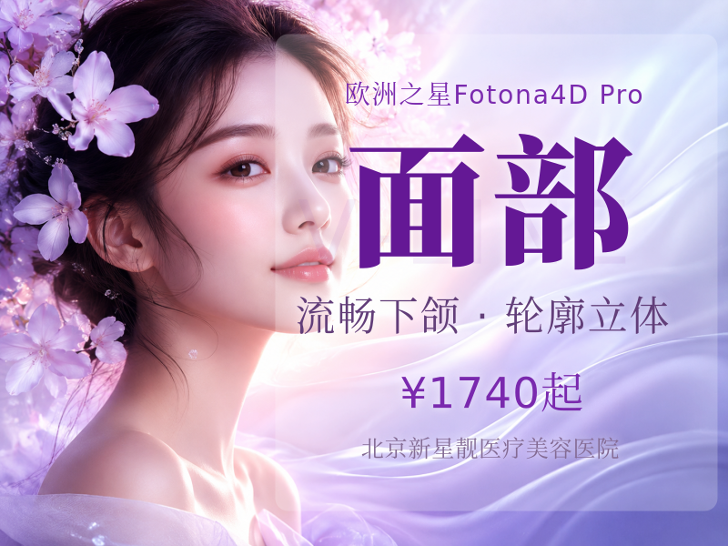 【欧洲之星】Fotona4D Pro | 全面部 + 下颌缘 官方认证 | 扫码可验
