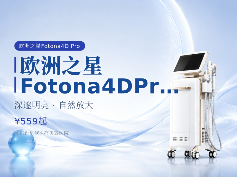 【欧洲之星】Fotona4D Pro 眼周小熨斗 | 双模式