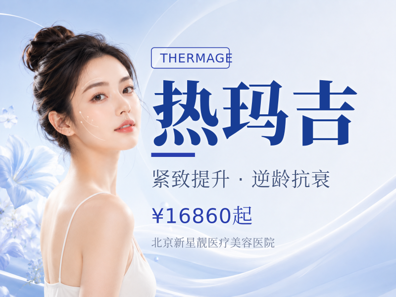 【热玛吉导师机构】四代热玛吉面 + 颈 + 眼1650发｜22 位星级大白