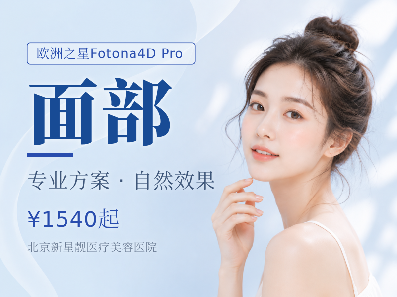 【欧洲之星】Fotona4D Pro 面部 | 官方认证 | 扫码可验