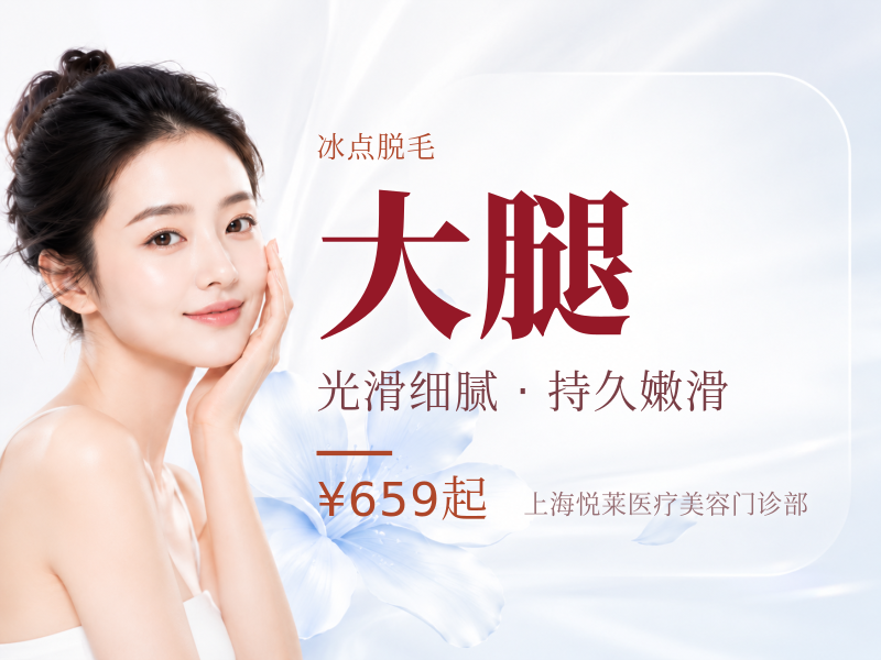 冰点脱毛|大腿/小腿/大臂/小臂/四选一